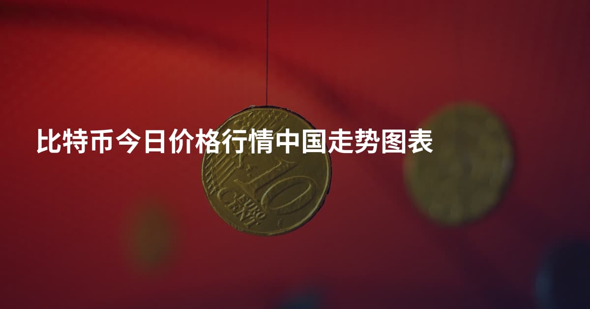 比特币今日价格行情中国走势图表