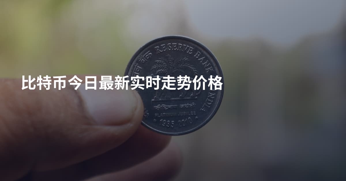 比特币今日最新实时走势价格