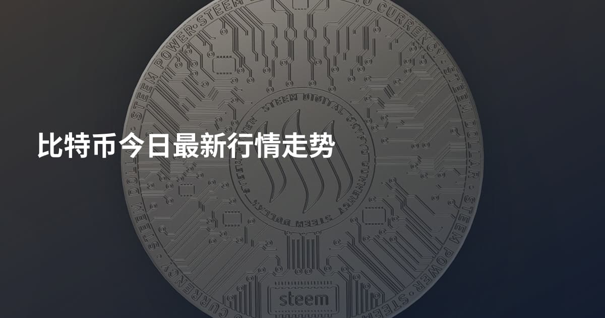 比特币今日最新行情走势