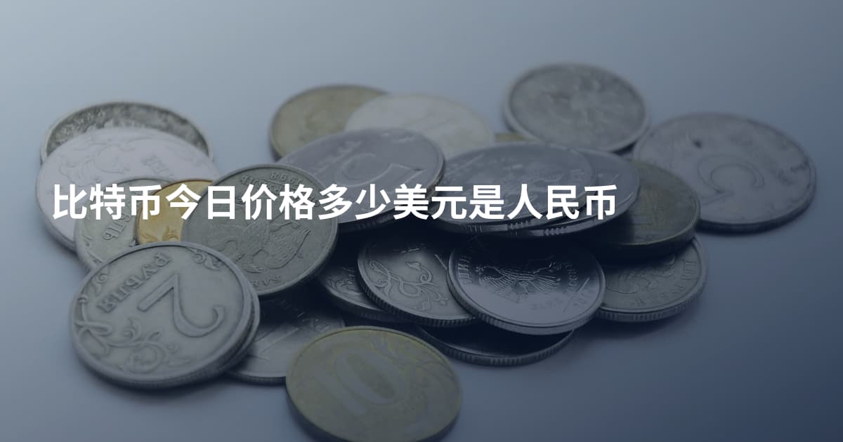 比特币今日价格多少美元是人民币