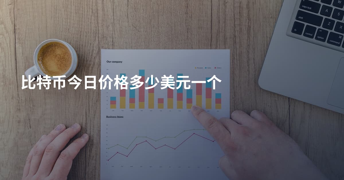 比特币今日价格多少美元一个