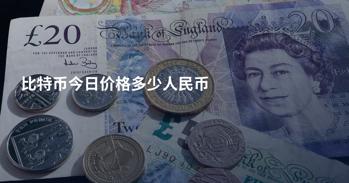 比特币今日价格多少人民币