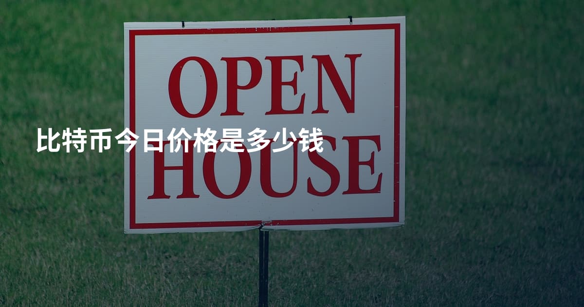 比特币今日价格是多少钱