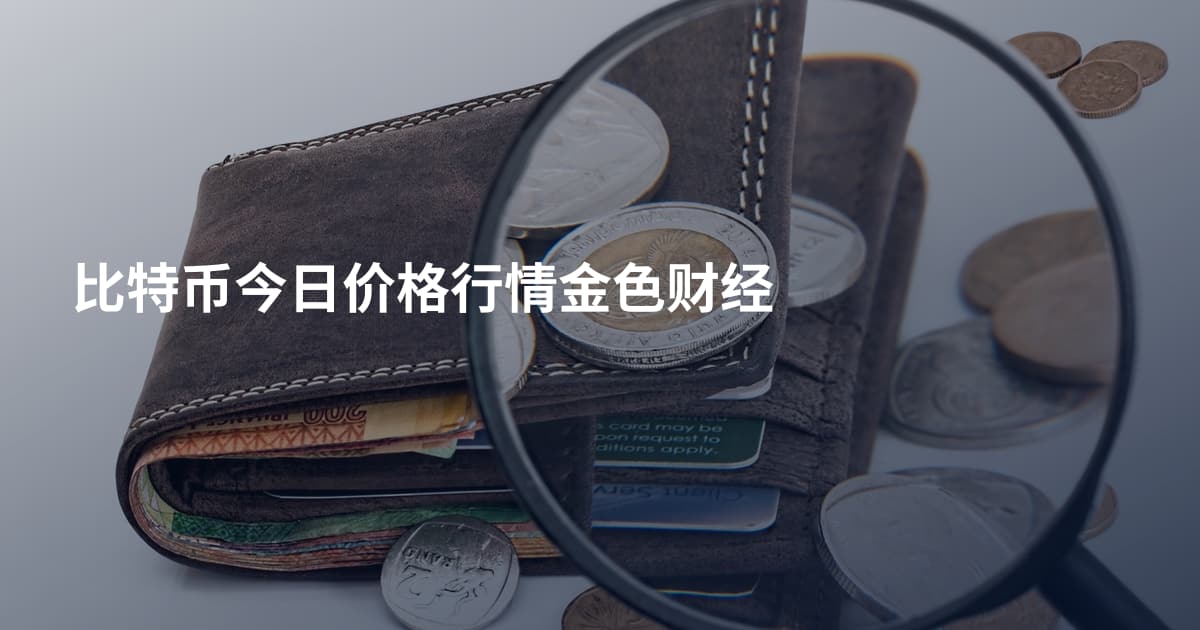 比特币今日价格行情金色财经