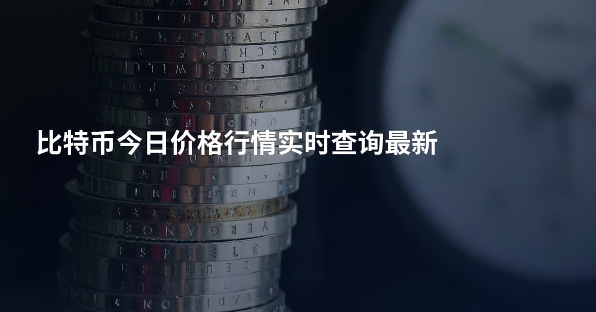 比特币今日价格行情实时查询最新