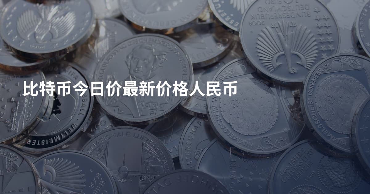 比特币今日价最新价格人民币