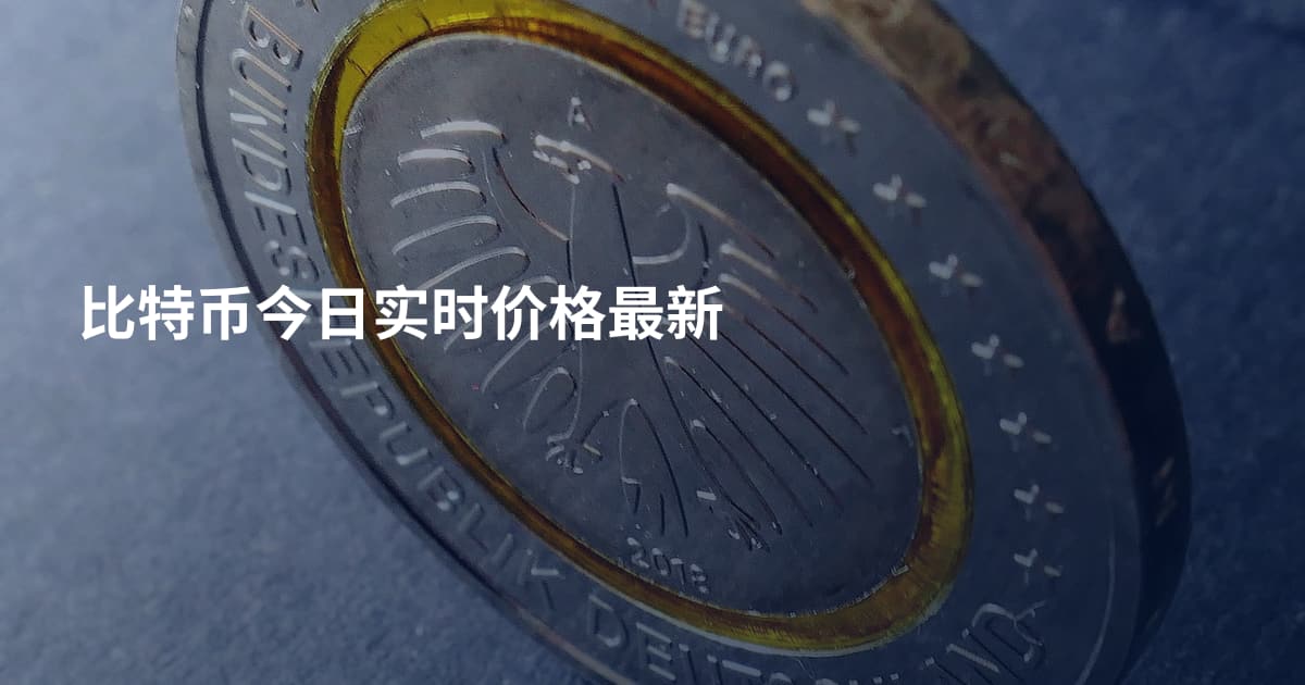 比特币今日实时价格最新