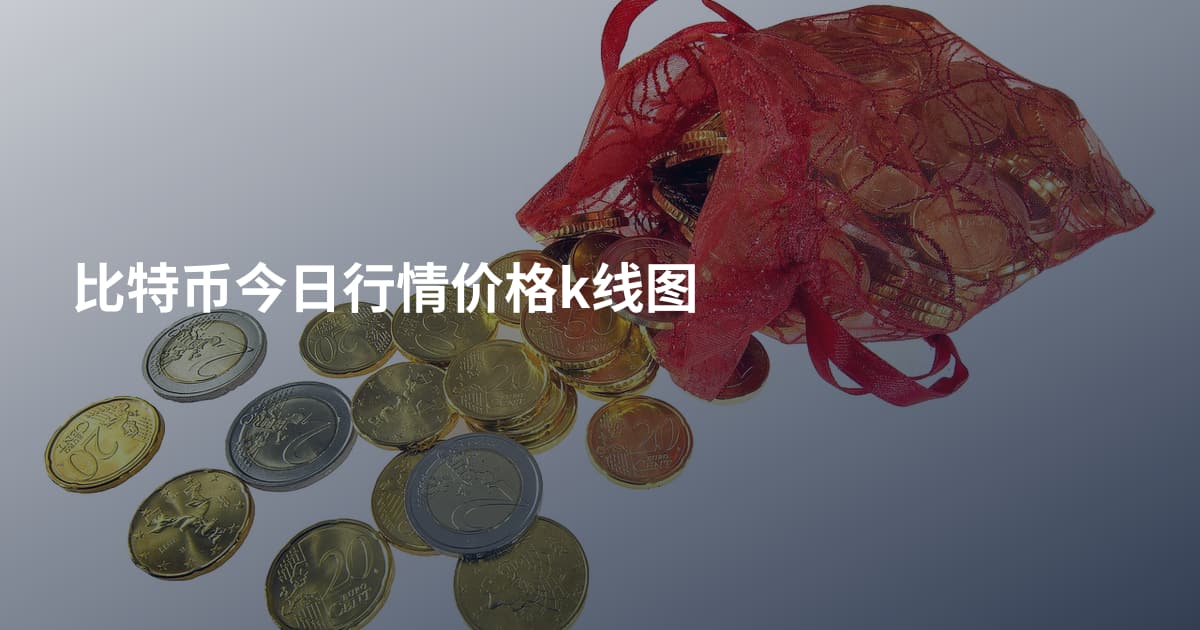 比特币今日行情价格k线图