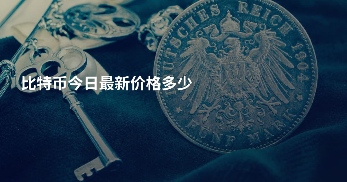 比特币今日最新价格多少