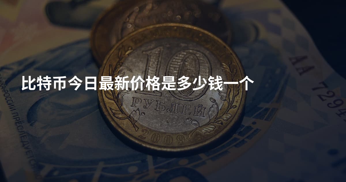 比特币今日最新价格是多少钱一个