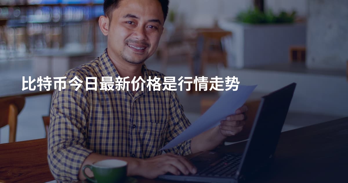 比特币今日最新价格是行情走势