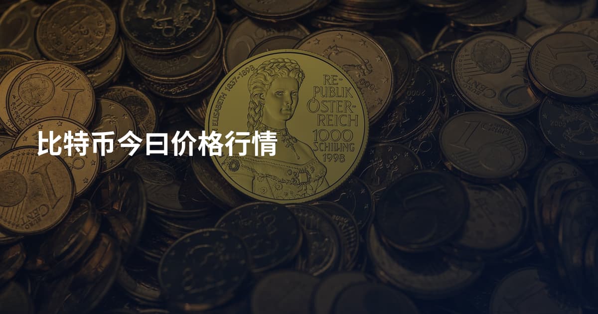 比特币今曰价格行情
