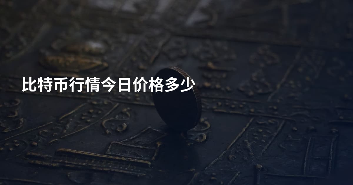 比特币行情今日价格多少
