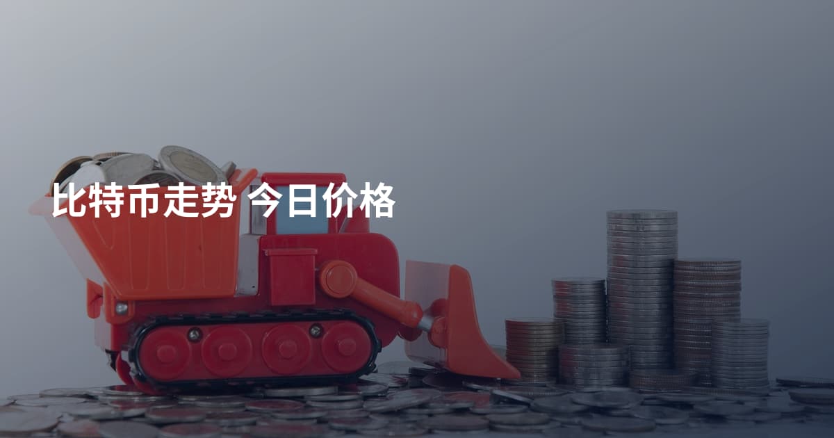 比特币走势 今日价格