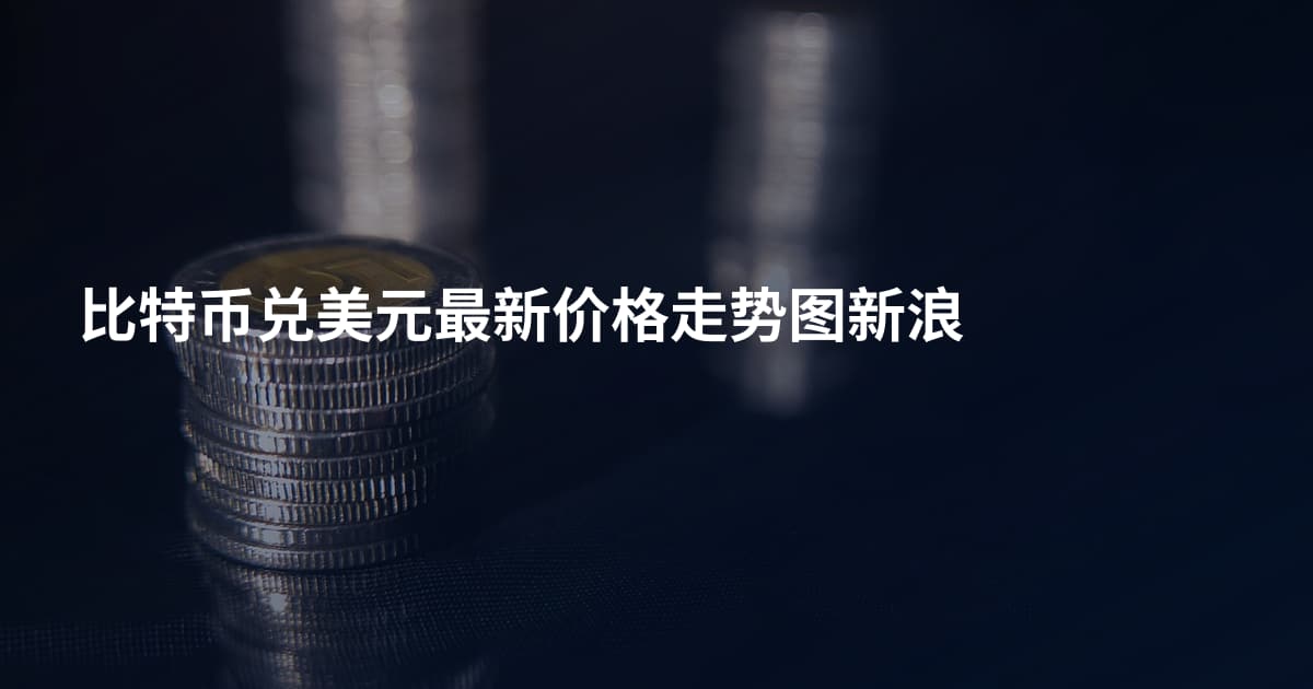 比特币兑美元最新价格走势图新浪
