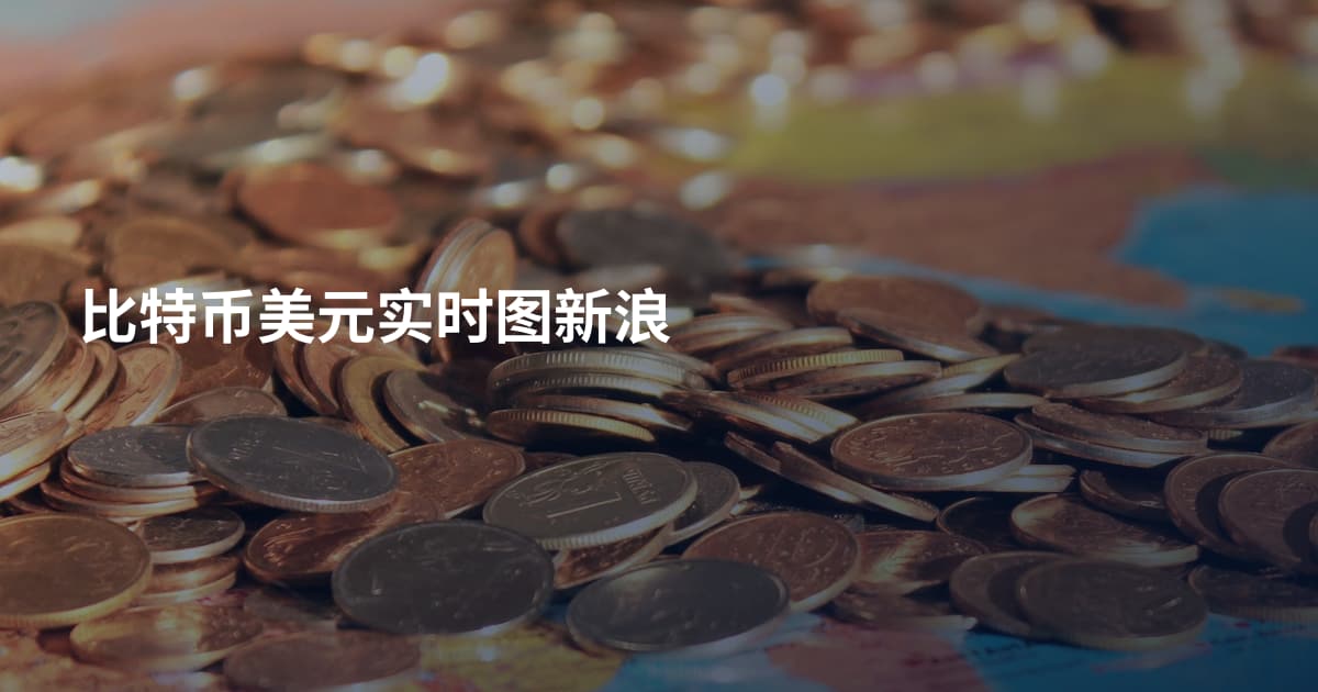 比特币美元实时图新浪