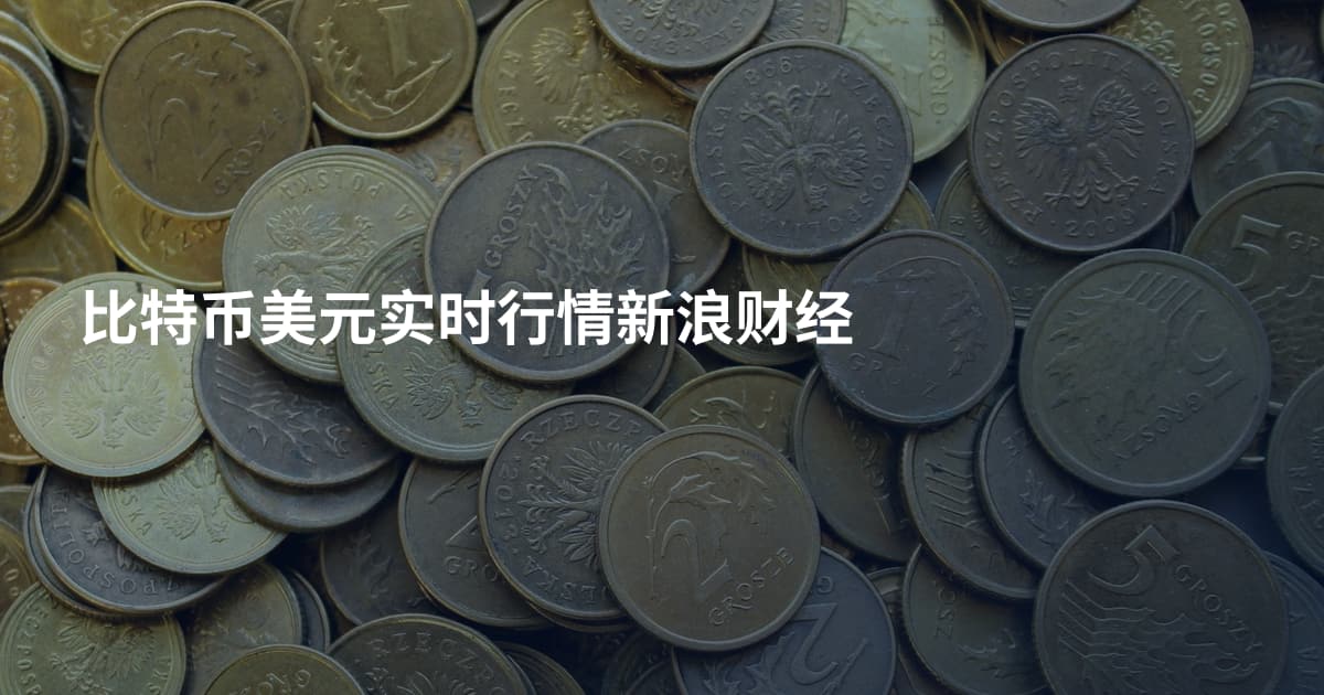 比特币美元实时行情新浪财经