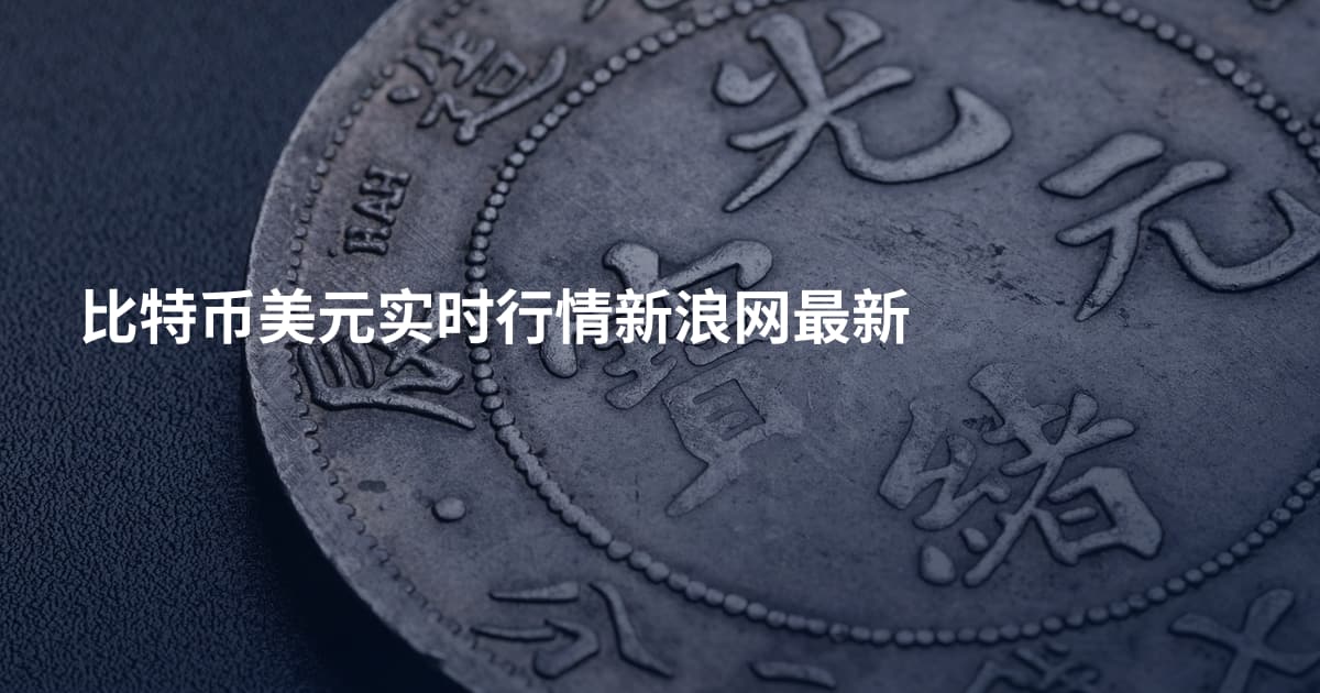 比特币美元实时行情新浪网最新