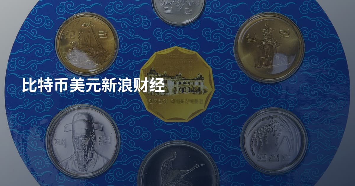 比特币美元新浪财经