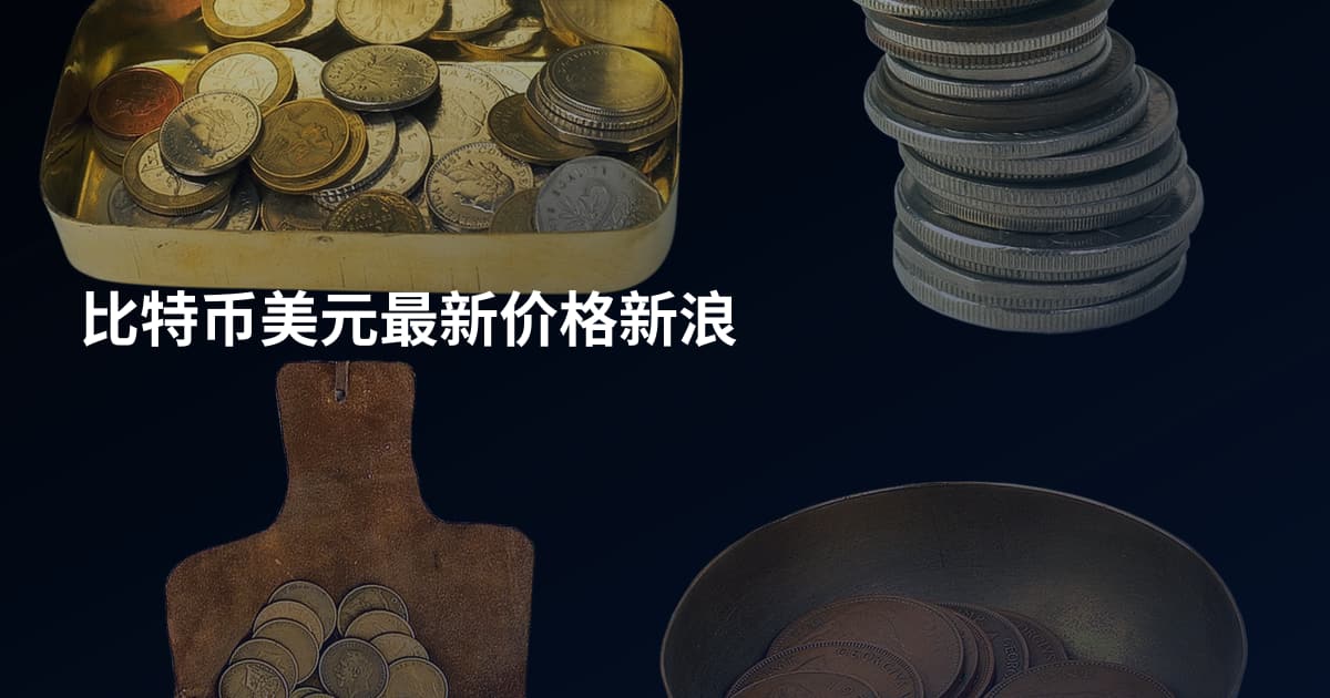 比特币美元最新价格新浪