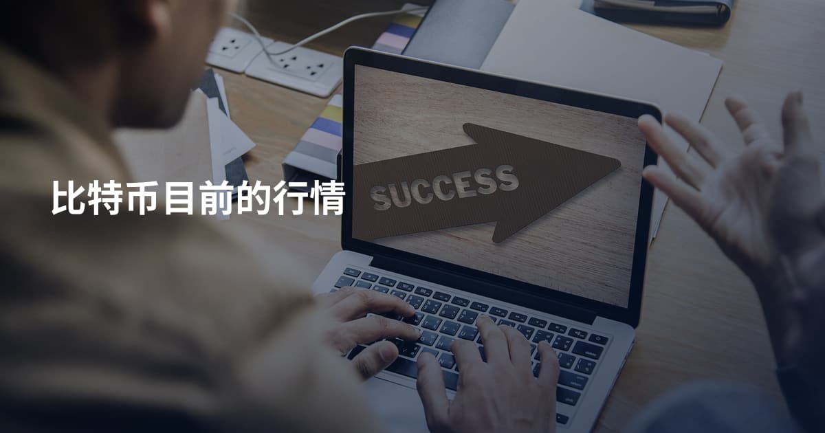 比特币目前的行情