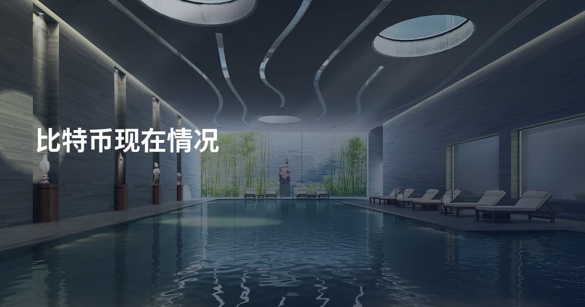 比特币现在情况