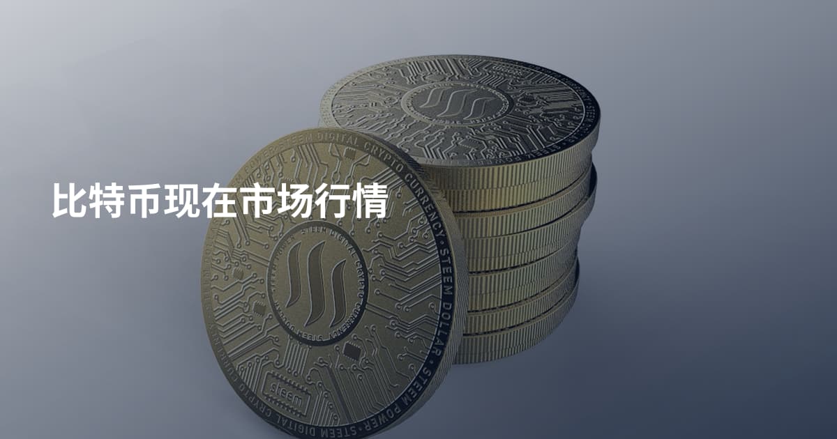 比特币现在市场行情
