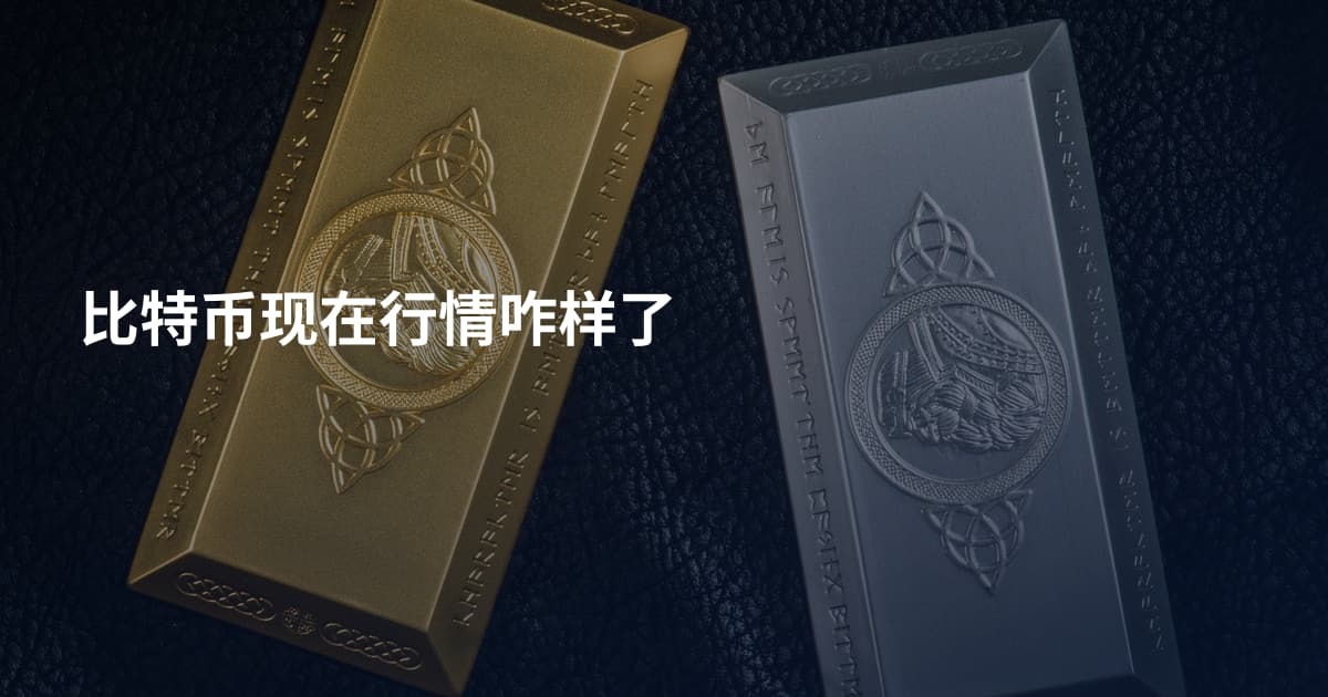 比特币现在行情咋样了