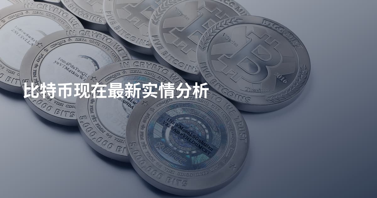 比特币现在最新实情分析