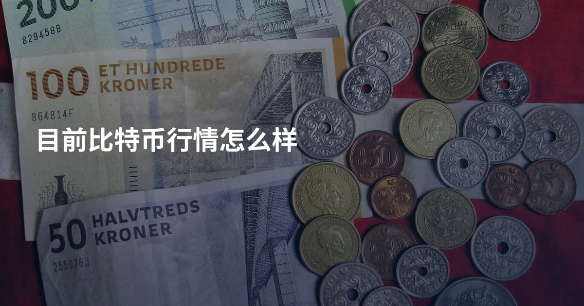 目前比特币行情怎么样