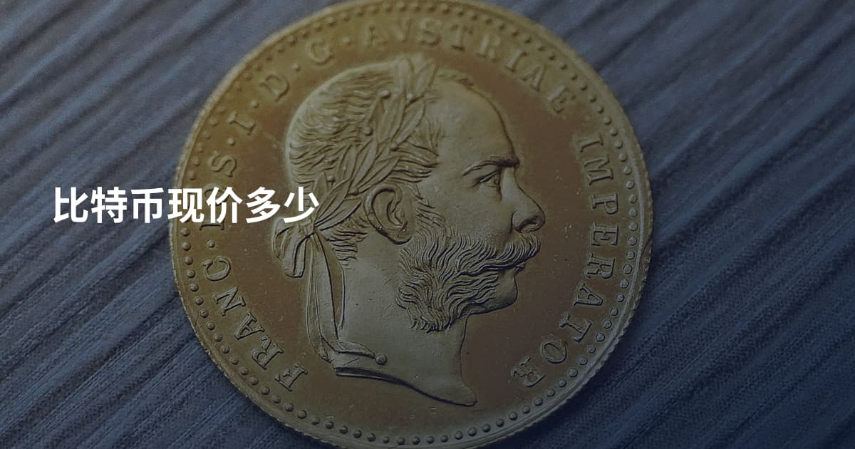 比特币现价多少