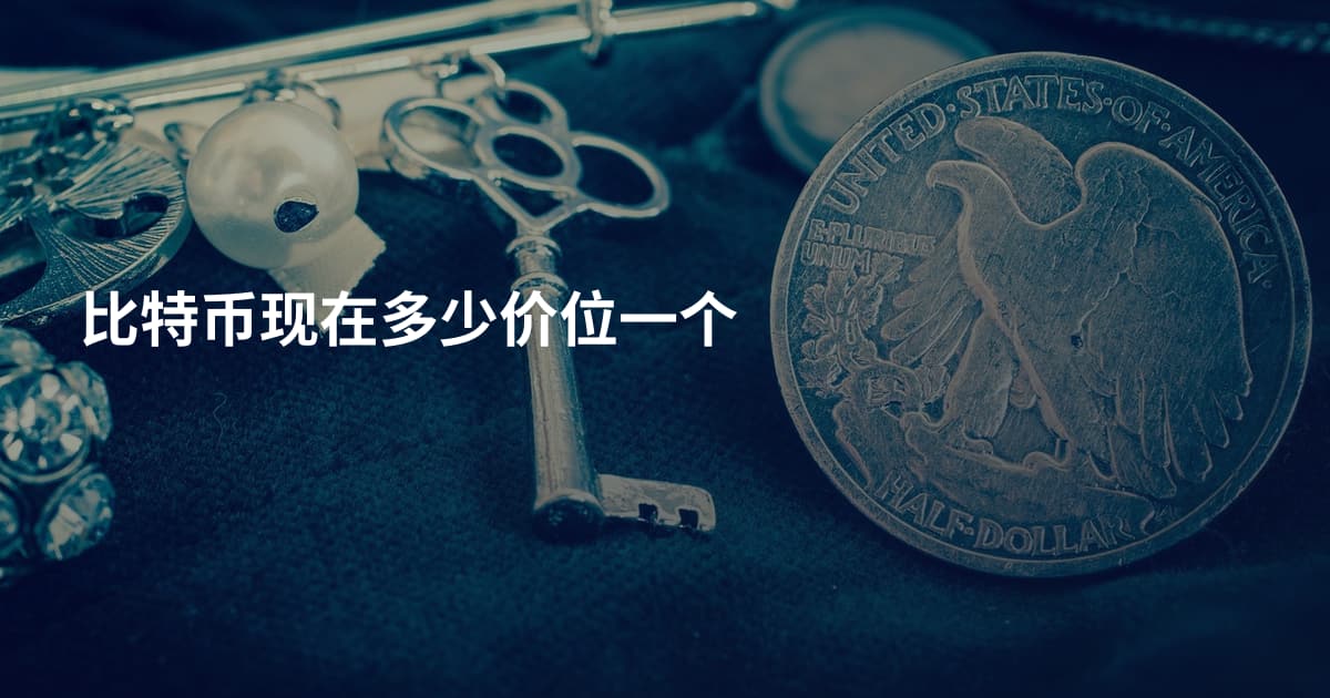 比特币现在多少价位一个