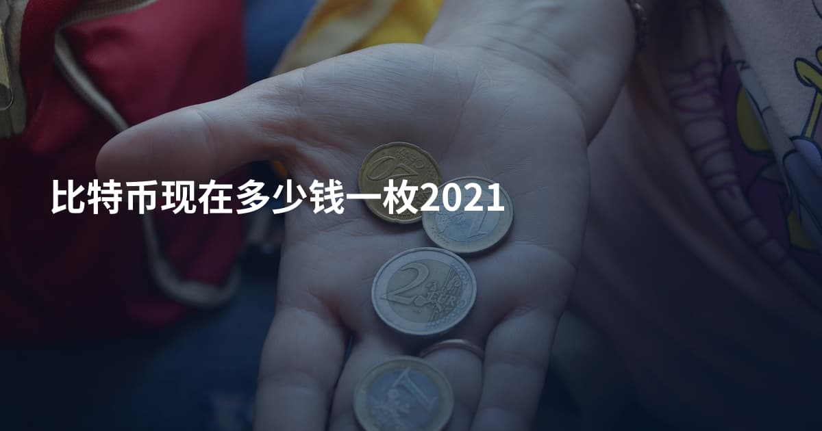 比特币现在多少钱一枚2021