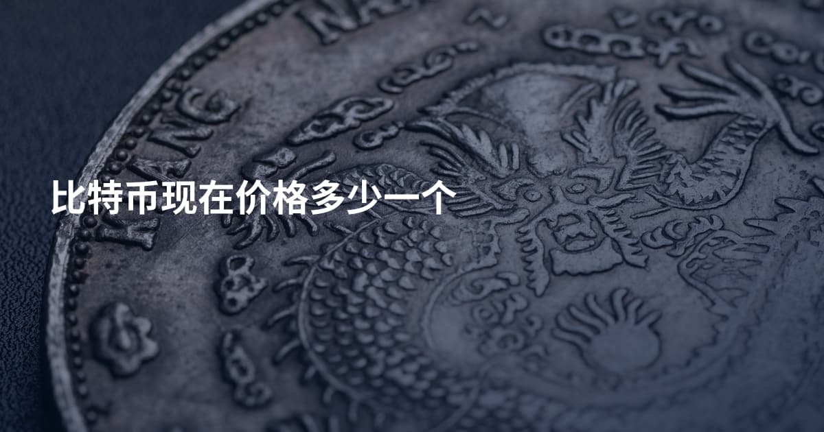 比特币现在价格多少一个