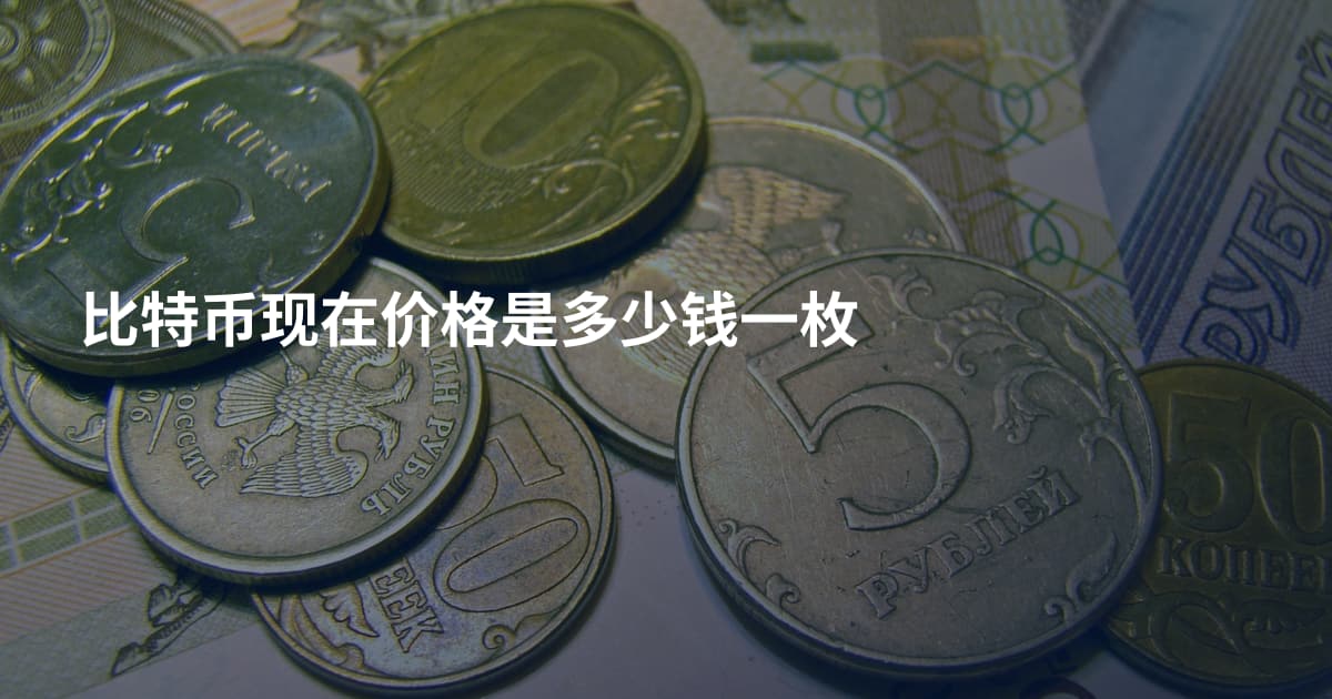 比特币现在价格是多少钱一枚