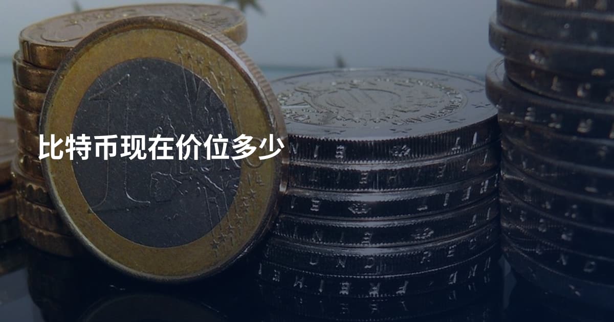比特币现在价位多少