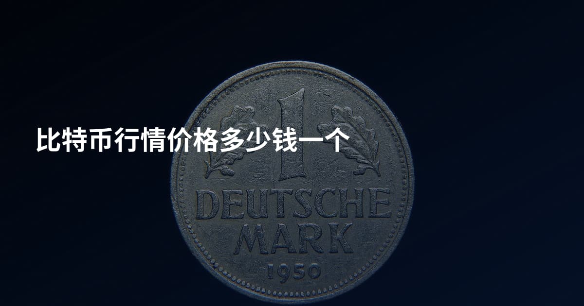 比特币行情价格多少钱一个