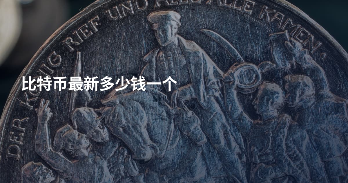 比特币最新多少钱一个
