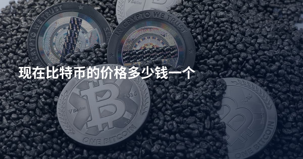 现在比特币的价格多少钱一个