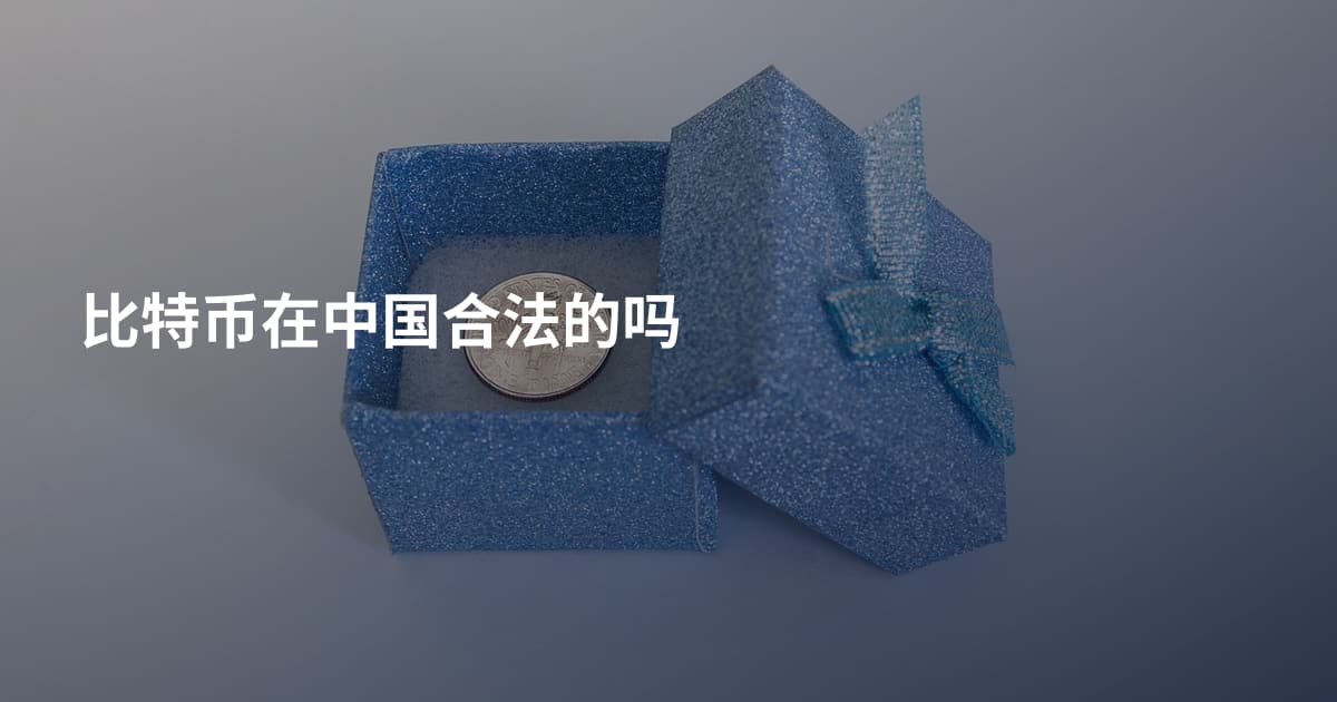 比特币在中国合法的吗