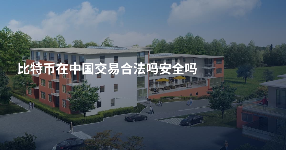 比特币在中国交易合法吗安全吗