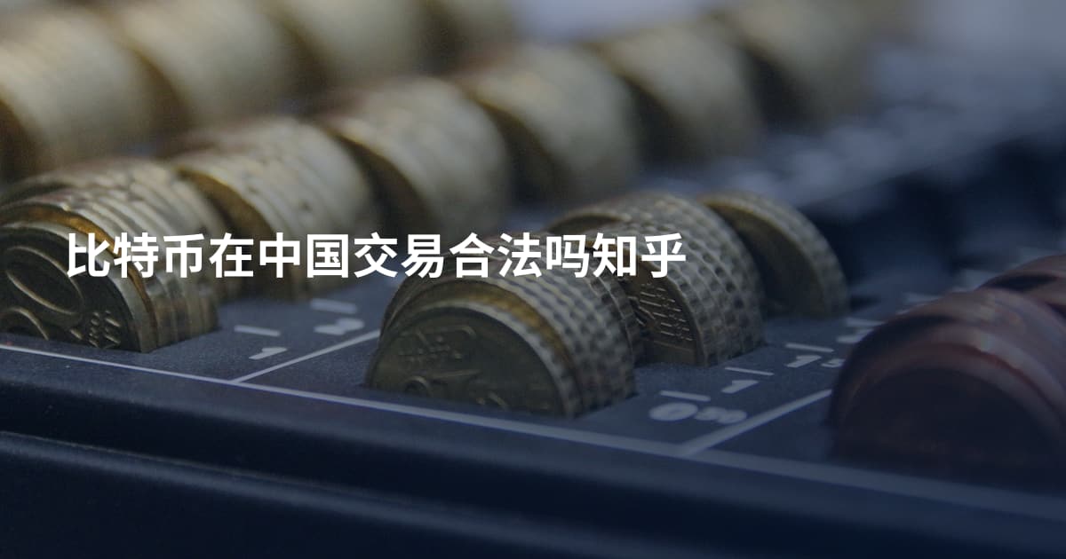 比特币在中国交易合法吗知乎