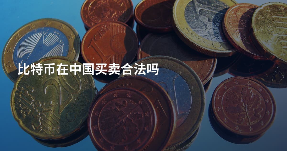 比特币在中国买卖合法吗