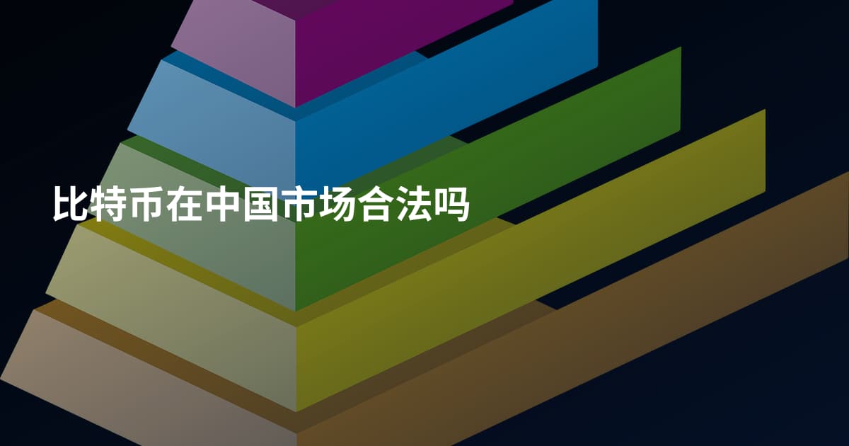比特币在中国市场合法吗