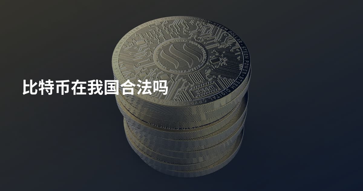 比特币在我国合法吗