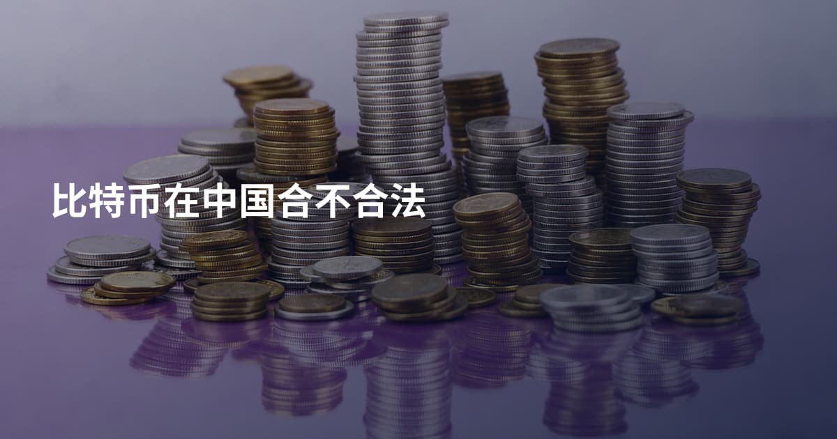 比特币在中国合不合法