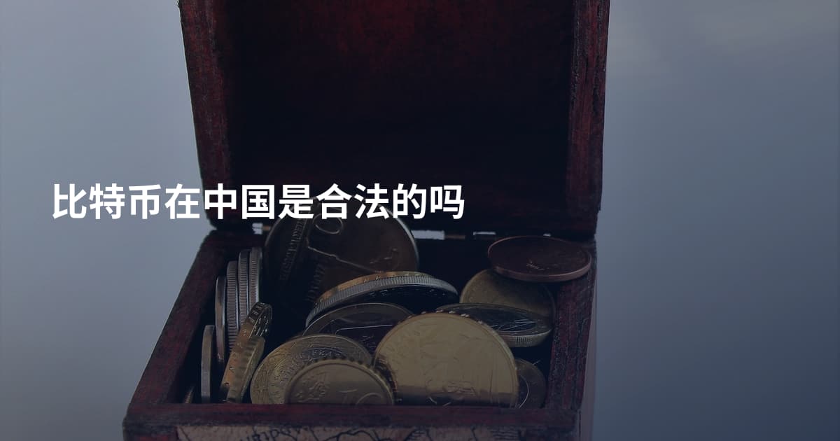 比特币在中国是合法的吗