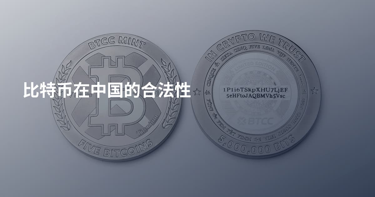 比特币在中国的合法性