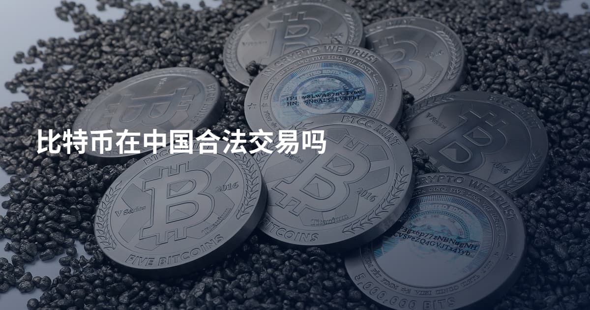 比特币在中国合法交易吗