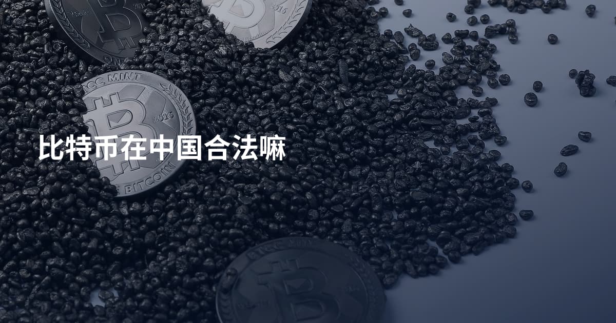比特币在中国合法嘛